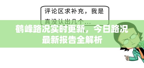鹤峰路况实时更新，今日路况最新报告全解析