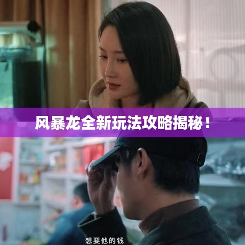 风暴龙全新玩法攻略揭秘！