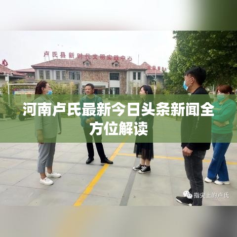 河南卢氏最新今日头条新闻全方位解读