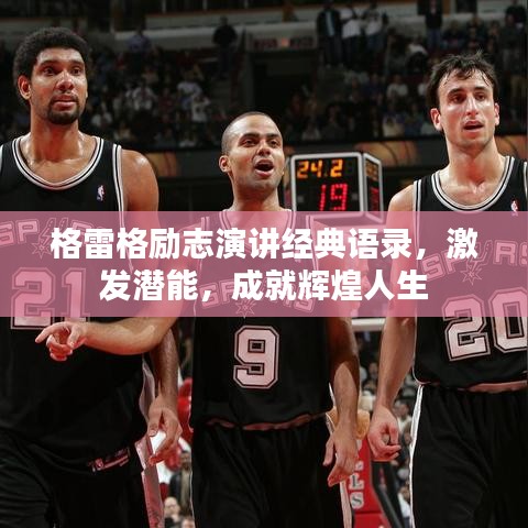 格雷格励志演讲经典语录，激发潜能，成就辉煌人生