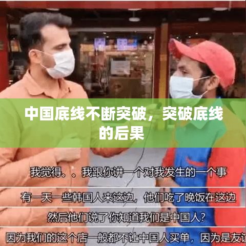 中国底线不断突破，突破底线的后果 