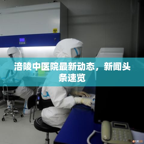 涪陵中医院最新动态，新闻头条速览