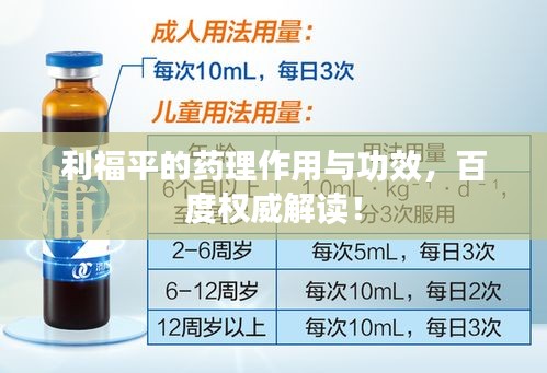 利福平的药理作用与功效，百度权威解读！