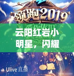 云阳红岩小明星，闪耀之星光芒无限