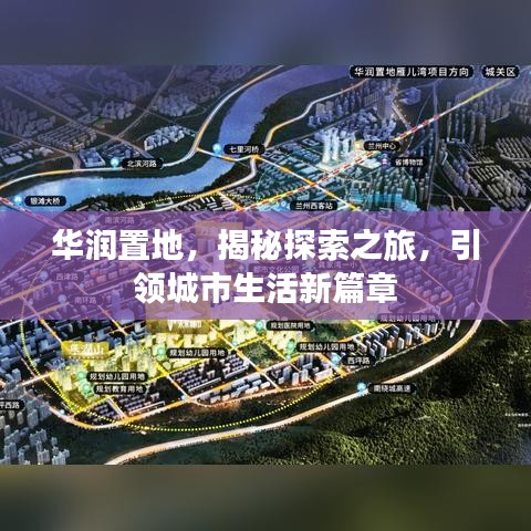 华润置地，揭秘探索之旅，引领城市生活新篇章