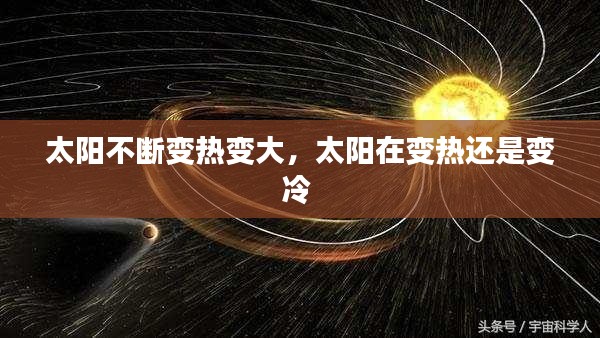 太阳不断变热变大，太阳在变热还是变冷 