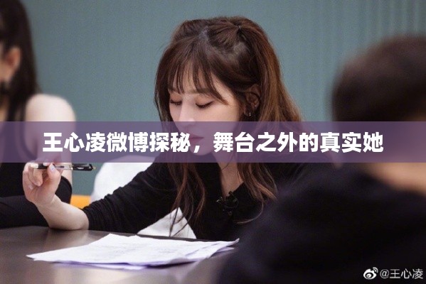 王心凌微博探秘，舞台之外的真实她