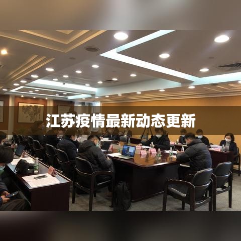 江苏疫情最新动态更新