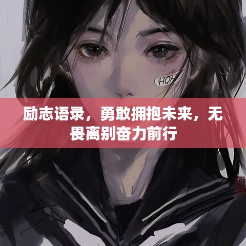 励志语录，勇敢拥抱未来，无畏离别奋力前行