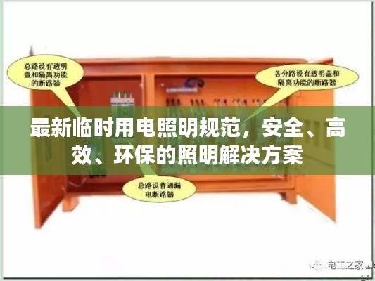 最新临时用电照明规范，安全、高效、环保的照明解决方案