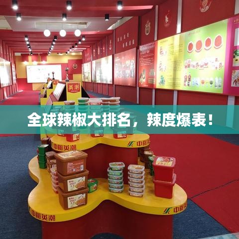 全球辣椒大排名，辣度爆表！