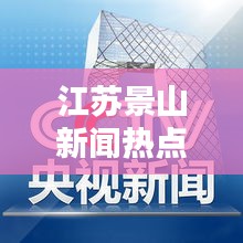 江苏景山新闻热点速递