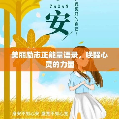 美丽励志正能量语录，唤醒心灵的力量