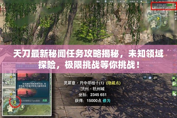 天刀最新秘闻任务攻略揭秘，未知领域探险，极限挑战等你挑战！