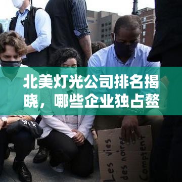 北美灯光公司排名揭晓，哪些企业独占鳌头？