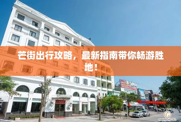 芒街出行攻略，最新指南带你畅游胜地！