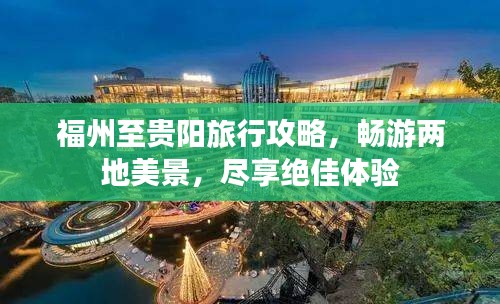 福州至贵阳旅行攻略，畅游两地美景，尽享绝佳体验