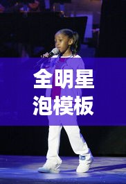 全明星泡模板，揭秘塑造璀璨星光的独特之路