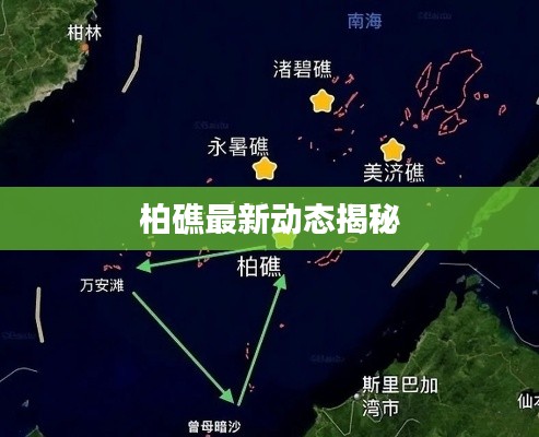 柏礁最新动态揭秘