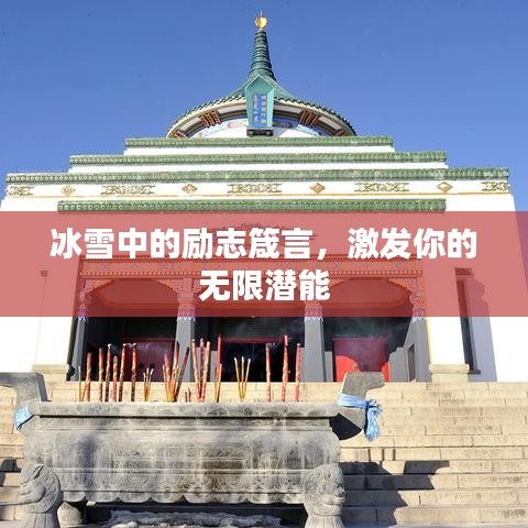冰雪中的励志箴言，激发你的无限潜能