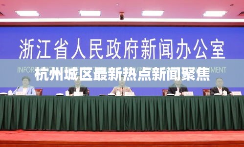 杭州城区最新热点新闻聚焦