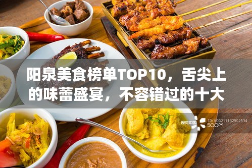 阳泉美食榜单TOP10，舌尖上的味蕾盛宴，不容错过的十大美食！