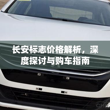 长安标志价格解析，深度探讨与购车指南