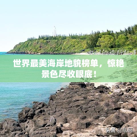 世界最美海岸地貌榜单，惊艳景色尽收眼底！