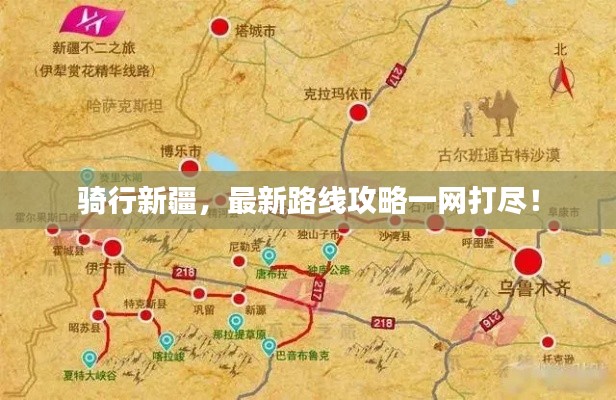 骑行新疆，最新路线攻略一网打尽！