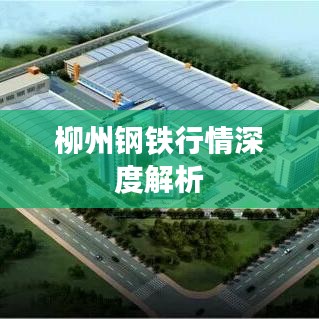 柳州钢铁行情深度解析