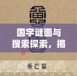 国字谜面与搜索探索，揭秘汉字奥秘的新途径