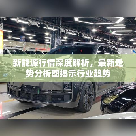 新能源行情深度解析，最新走势分析图揭示行业趋势