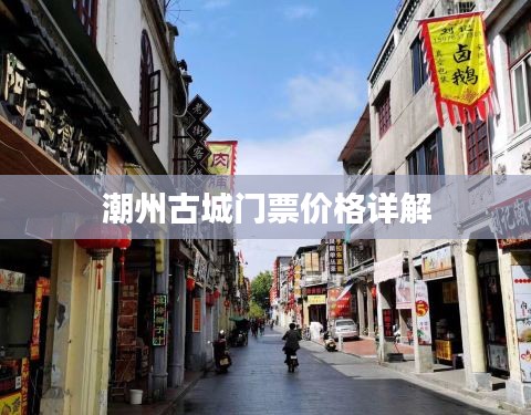 潮州古城门票价格详解
