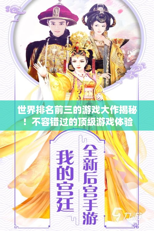世界排名前三的游戏大作揭秘！不容错过的顶级游戏体验