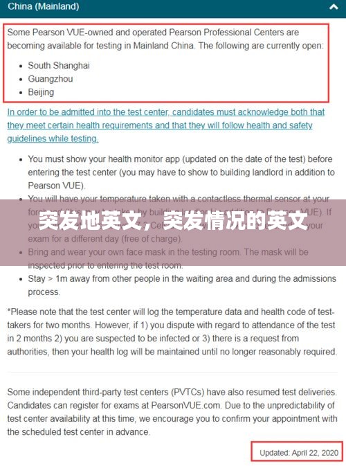 突发地英文，突发情况的英文 