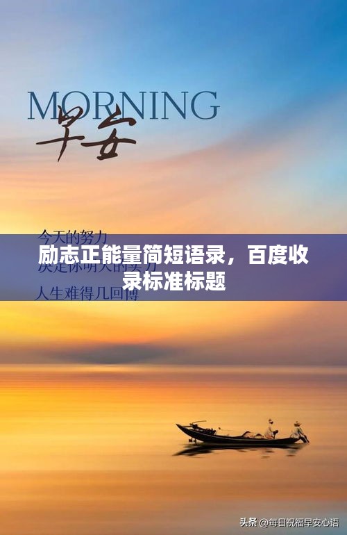 励志正能量简短语录，百度收录标准标题