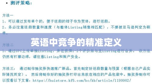 英语中竞争的精准定义