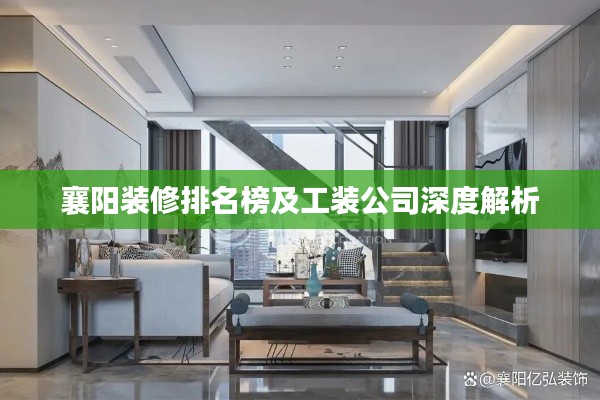 襄阳装修排名榜及工装公司深度解析