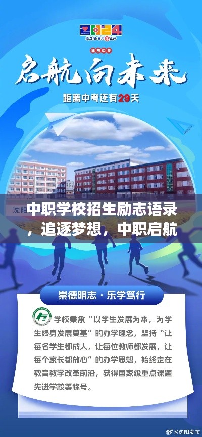 中职学校招生励志语录，追逐梦想，中职启航，未来可期！