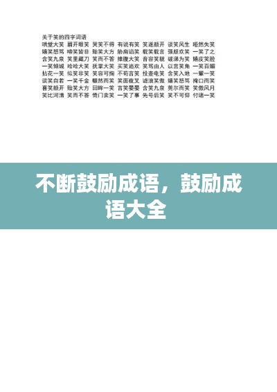 不断鼓励成语，鼓励成语大全 