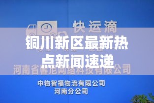 铜川新区最新热点新闻速递