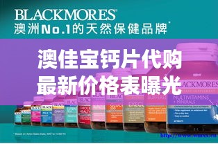 澳佳宝钙片代购最新价格表曝光！