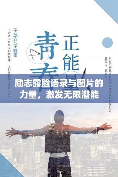 励志露脸语录与图片的力量，激发无限潜能