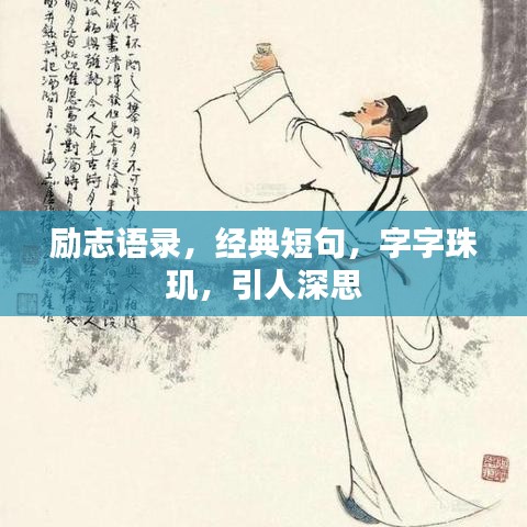 励志语录，经典短句，字字珠玑，引人深思