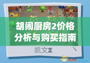 胡闹厨房2价格分析与购买指南