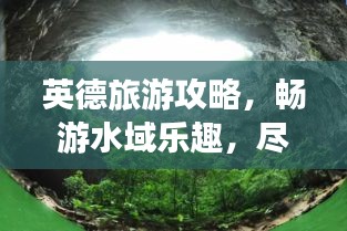 英德旅游攻略，畅游水域乐趣，尽享无限惊喜！