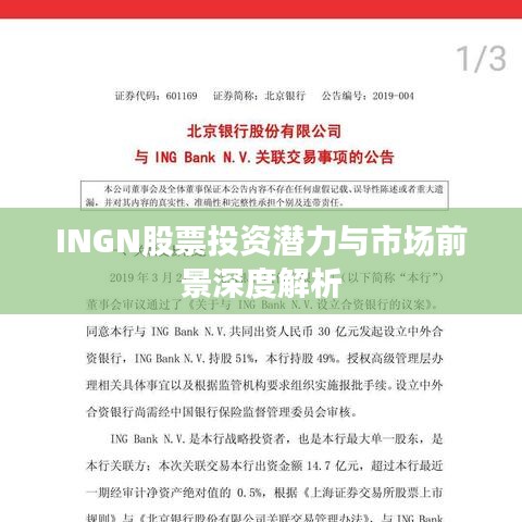 INGN股票投资潜力与市场前景深度解析