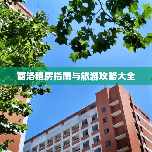 商洛租房指南与旅游攻略大全