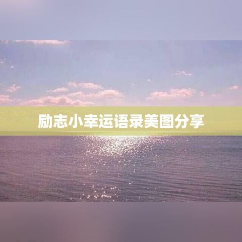 励志小幸运语录美图分享