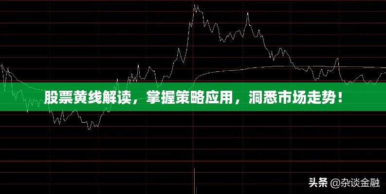 股票黄线解读，掌握策略应用，洞悉市场走势！